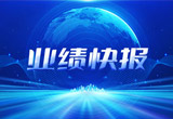2月27日，乐虎lehu股份在上海证券交易所公布了2022年业绩快报，营收再创新高，净利润增38.92%。
